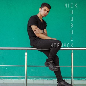 Новичок