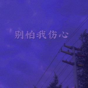 琉森 - 失恋无罪