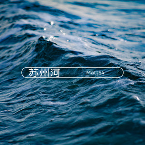 Matt54 - 苏州河 (吉他男声版)