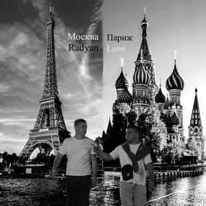 Москва-Париж