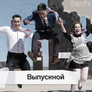 Выпускной (Explicit)