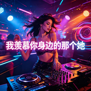我羡慕你身边的那个她封面