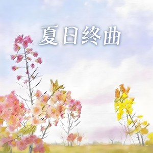 夏日终曲 (Demo) - 北上列车乐队封面