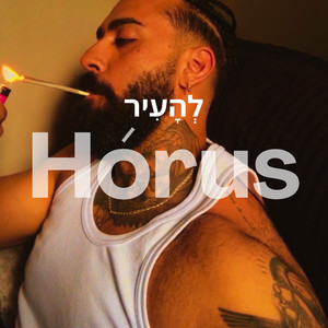 לְהָעִיר (Explicit)