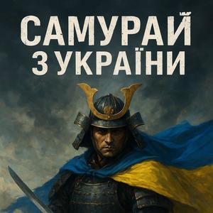 Самурай (Explicit)