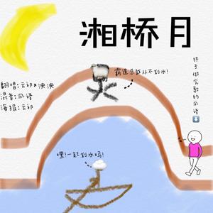 湘桥月