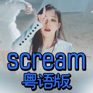 【粤语】Dreaatcher《Scream》