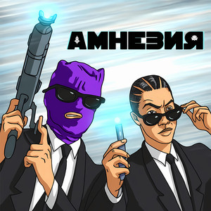 Амнезия