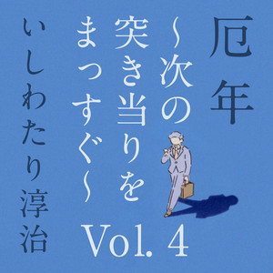 厄年 ～次の突き当りをまっすぐ　Vol.4～