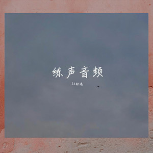 Joe逸-打嘟练习 (JA钟逸 remix) - JA钟逸封面