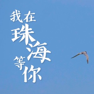 粤唱粤美好