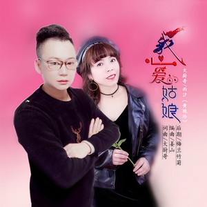 我心爱的姑娘