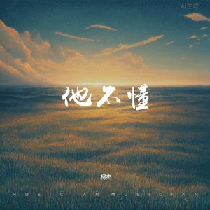 他不懂