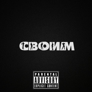 Своим (Explicit)