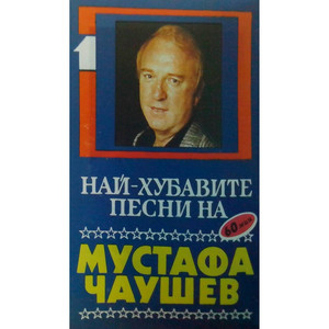 Най-хубавите песни на Мустафа Чаушев