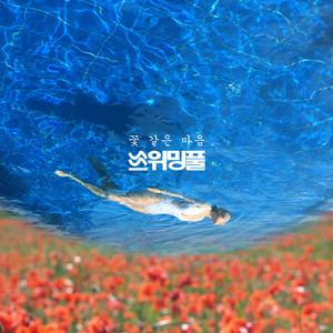 꽃 같은 마음 (Feat. 고상지) (Heart like flower) (如花般的心)