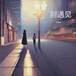 别遇见