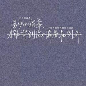 我很好