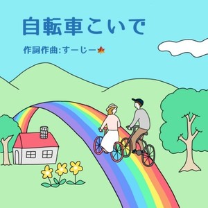 自転車こいで (feat. Bikke)