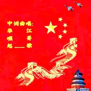 中华崛起 (伴奏)