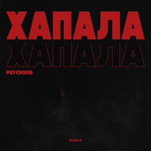 ХАПАЛА (Explicit)