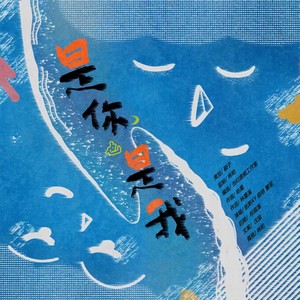 是你也是我