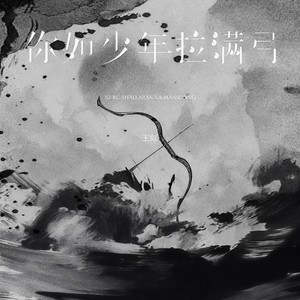 王虹-王棚主 - 你如少年拉满弓 (男版)