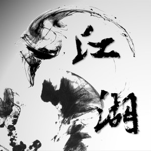 破天咒