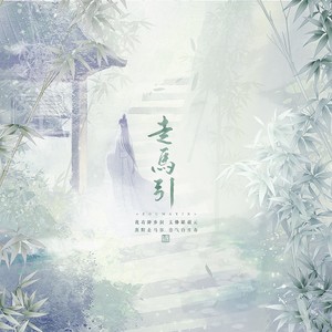 走马引