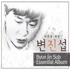 卞真燮 - 희망사항 (希望事项)