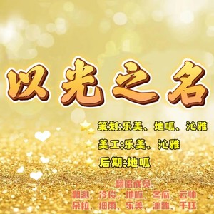 以光之名