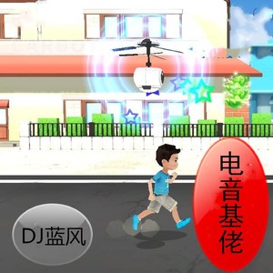 皮卡皮卡hardstyle (DJ蓝风Remix)
