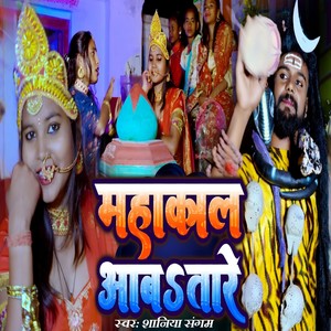 Mahakal Aaba Tare