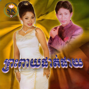 ចំបែងរាល់ថ្ងៃ