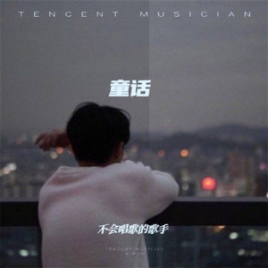 不会唱歌的歌手 - 童话 (r&b抒情版)