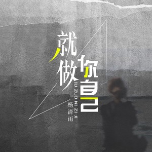 就做你自己 (伴奏)