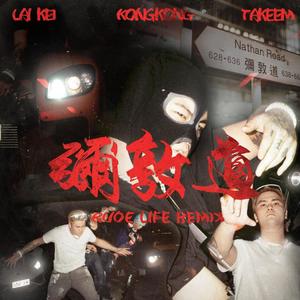 弥敦道(feat. Takeem & Kongkong) (Rude Life Remix|Explicit)