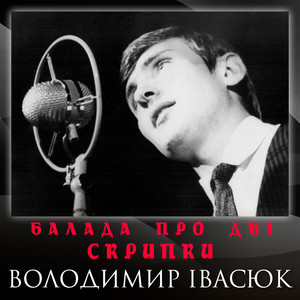 Балада про дві скрипки