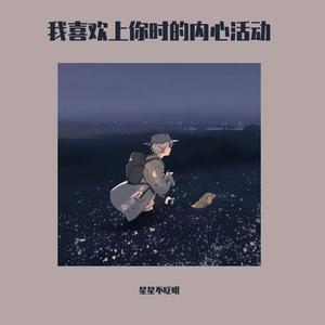 我喜欢上你时的内心活动