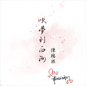 吹梦到西洲 (合唱版)
