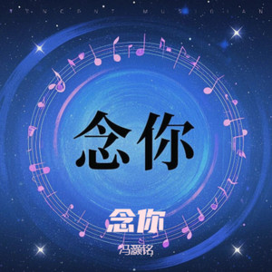 念你