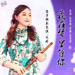 我在梦里等你