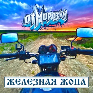 Железная жопа (Explicit)