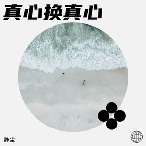 真心换真心
