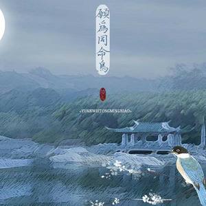 愿为同命鸟