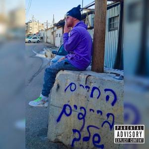 אל הגבעות (feat. ניצן פכר) (Explicit)