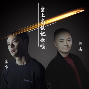 坐上高铁把歌唱