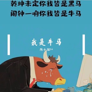 我是牛马—坚定版
