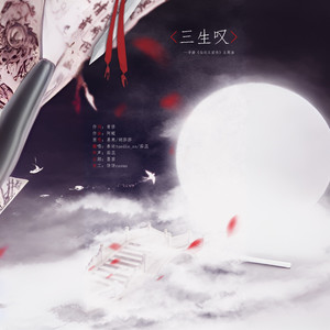 慕寒 / 胡莎莎 - 三生叹