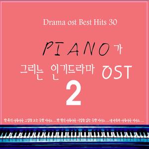 피아노가 그리는 인기드라마 Original Soundtrack 2